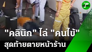 เดี๋ยวมาตายในร้าน คลินิกไล่คนไข้ สิ้นใจหน้าร้าน | 18 มิ.ย. 68 | ข่าวเช้าหัวเขียว
