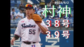 2022/8/2 セ界記録！日本記録！世界記録！村上宗隆５打席連続ホームラン《38号＆39号》