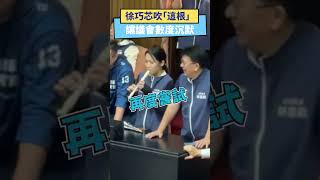 徐巧芯吹直笛  讓議會數度沉默｜NOWnews #立法院 #徐巧芯