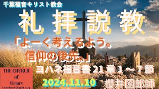 ２０２４年１１月１０日　メッセージ　「よ～く考えよう。信仰の後先。」　ヨハネ福音書21章1～7節  櫻井圀郎協力牧師　千葉福音キリスト教会