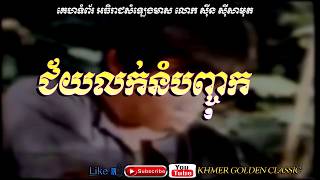 ជ័យលក់នំបញ្ចុក Chey louk noum banh chok  --  Sinn Sisamouth -- Khmer Golden Classic