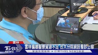 雲林偏鄉醫療資源不足 台大分院視訊看診上線｜TVBS新聞@TVBSNEWS01