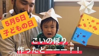 【海外子育てinニュージーランド】　1歳児　子どもの日　こいのぼり制作