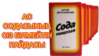 Ас содасының 10 емдік ерекшелігі. Соданың пайдасы. Халық емі. Сода пайдасы.