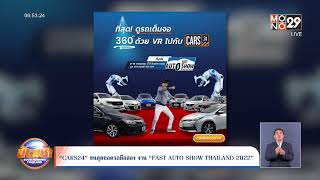 “ CARS24” ขนสุดยอดรถมือสอง งาน “FAST AUTO SHOW THAILAND 2022”   | Goodmorning Thailand | 6 ก.ค. 65