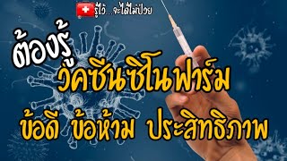 🎯ต้องรู้ วัคซีนซิโนฟาร์ม ข้อดี ข้อห้าม😰อาการข้างเคียง|รู้ไว้จะได้ไม่ป่วย|ซิโนฟาร์ม|วัคซีนโควิด