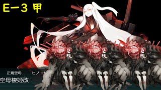 【艦これ 2021秋E-3甲ラスダン】防共同盟VS空母BBA＆トリプルダイソン