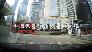 中環天星碼頭多層停車場(頂層露天)泊車｜當睇吓風景｜(KK Drive系列) #中環 #天星碼頭 #停車場