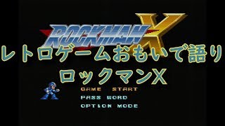 【SFC】レトロゲームおもいで語り「ロックマンX」