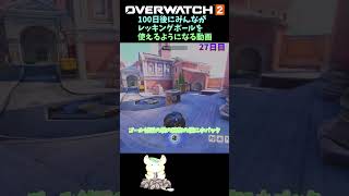 100日後にみんながレッキングボールを使えるようになる動画27日目 #オーバーウォッチ2 #overwatch2#ow2 #shorts