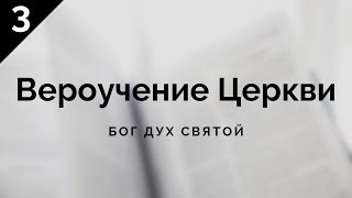 Вероучение Церкви - Бог Дух Святой (часть 3)