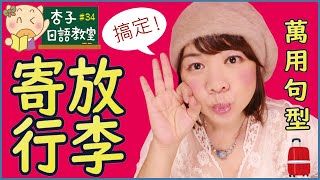 觀光日語Vol.13 ｜ 住宿篇-3 ｜ 自助旅行必背！寄放行李萬用句型 ｜ ＜杏子日語教室＞34