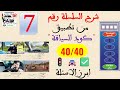 شرح السلسلة رقم 7 من تطبيق كود السياقة. اسئلة مشابهة للامتحان النظري لنيل رخصة السياقة بالمغرب. 💯💥⛔