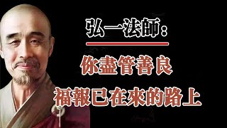 弘一法師：你儘管善良，福報已經在來的路上了。