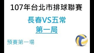 107年北市排球小六聯賽 長春VS五常 第一局(預一)