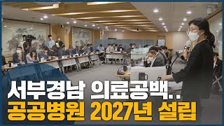 서부경남 의료공백.. 공공병원 2027년 설립