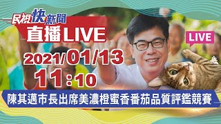 0113陳其邁市長出席美濃橙蜜香番茄品質評鑑競賽 ｜民視快新聞｜