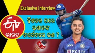 Exclusive Interview with Ishan Kishan: ଦ୍ୱିଶତକ ପରେ ଇଶାନଙ୍କ ଟାର୍ଗେଟରେ କଣ, ତିନି ଫର୍ମାଟରେ ଖେଳିବେ କେବେ ?