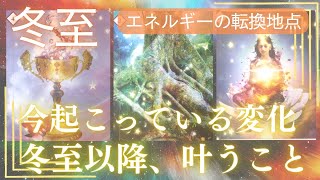 【12/22 冬至】今年一番の上昇気流に乗っていく💫今なんとなくお辛い方も大丈夫。あなたに起こっている変化🌹冬至以降、叶うこと🌟タロット＆オラクル