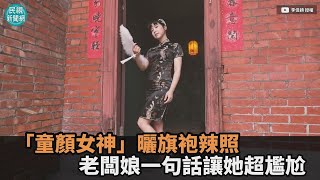 「童顏女神」大玩變裝！曬旗袍辣照網嗨翻　老闆娘一句話讓她超尷尬－民視新聞