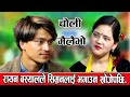 रायनले सिम्रनलाई भगाउन खोजेपछि....New Live Dohori 2081 Rayan bashyal Vs Simaran budhathiki