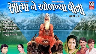 આત્મા ને ઓળખીયા વીના ભાગ - ૨  ||   પ્રાચીન ભજન