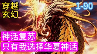 1-90《神话复苏：只有我选择华夏神话》唐霄穿越平行世界，意外绑定国运，参加天证神战。参赛者将以本国神话传说作为根基，进行对决，胜者举国飞升，败者国灭身死！#漫画#穿越推荐小说