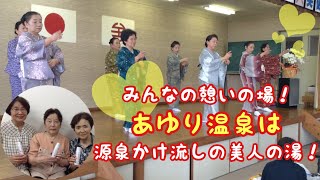 みんなの憩いの場！「あゆり温泉」は源泉かけ流しの美人の湯 ＜福島県矢吹町＞