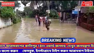 দ্বারকেশ্বরের জলে আরামবাগের কালিপুর 18নং ওয়ার্ড জলমগ্ন, দেখুন জলযন্ত্রণা চিত্র