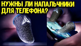 Напальчники для телефона | Носки на пальцы для Call of Duty Mobile и Pubg Mobile от Flydigi