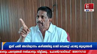 ഇത് ചതി! അവിശ്വാസം കഴിഞ്ഞിട്ടേ രാജി വെക്കൂ; ഷാജു തുരുത്തൻ