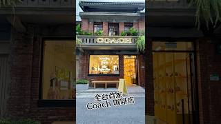 ［全台首家Coach咖啡店 COACH PLAY 插旗赤峰街］ #taipei #taipeicafe #coach  #cafe #coffee #travel #trending #taiwan