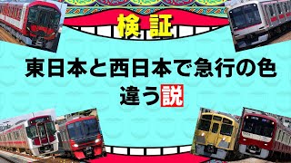 【迷列車で行こう 第3回】東日本と西日本で急行の種別色違う説【検証】【鉄道】