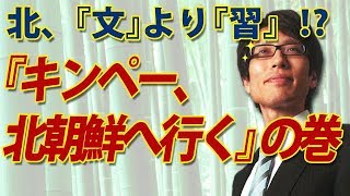 「キンペー、北朝鮮に行く」の巻。「文」より「習」...北は完全に韓国を見限った？｜竹田恒泰チャンネル2