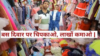 बस दिवार पर चिपकाओ, लाखों कमाओ | New business ideas 2023 | kids wear wholesale market frock factory