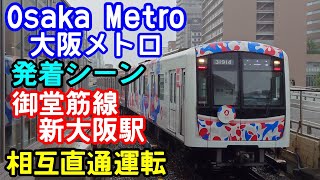 大阪メトロ 御堂筋線 新大阪駅 発着シーン 相互直通運転 北大阪急行電鉄