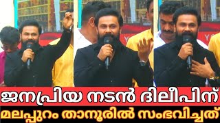 ജനപ്രിയ നടൻ ദിലീപിന് മലപ്പുറം താനൂരിൽ ഇന്ന് സംഭവിച്ചത് ഇതാണ് #malappuram #dileep #tanur