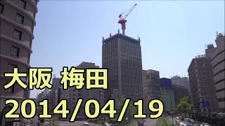 【梅田工事レポ12A】大阪梅田 旧梅田貨物駅(梅北二期)、清和梅田ビル 2014/04/19