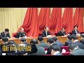 《新闻联播》 将全面从严治党进行到底——习近平总书记在十九届中央纪委三次全会上的重要讲话引起热烈反响 20190112 | CCTV