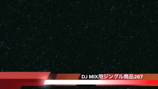 DJ MIX用ジングル商品267