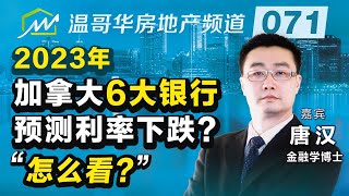 2023年加拿大6大银行预测利率下跌？怎么看？When Will Interest Rates Start to Drop?