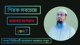 শিরিক এমন একটা অপরাধ,যে অপরাধের মাধ্যমে গোটা পৃথিবীতে!Ahamadullah-শায়খ আহমাদুল্লাহ#updatelecture!