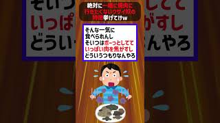 絶対に一緒に焼肉に行きたくないウザイ奴の特徴挙げてけｗ【2ch面白いスレ】