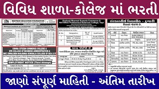 વિવિધ શાળા-કોલેજમાં ભરતી || પ્રાથમિક શાળા શિક્ષક ભરતી || ગુજરાતમાં શાળા કોલેજમાં નવી ભરતી|school job