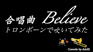 Believe｜合唱曲｜トロンボーンで吹いてみた｜卒業