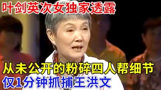 叶剑英次女独家透露，从未公开的粉碎四人帮内幕，叶剑英一个妙招，只用1分钟抓捕王洪文，把4人帮关在中南海地下【非常故事】