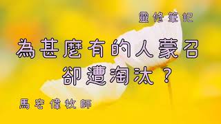 靈修筆記【為甚麼有的人蒙召卻遭淘汰？】