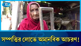 ভয়ভীতি দেখিয়ে ৯০ বছরের বৃদ্ধাকে ভিটে ছাড়া করলেন ভাসুরের ছেলেরা! | Narsingdi | Rtv News