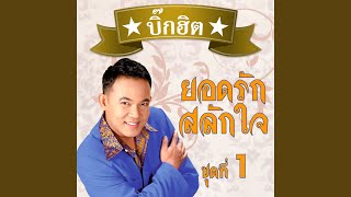 รักน้องเมีย