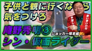 なぜショッカーは改造人間を創るのか？【シン・仮面ライダー③】